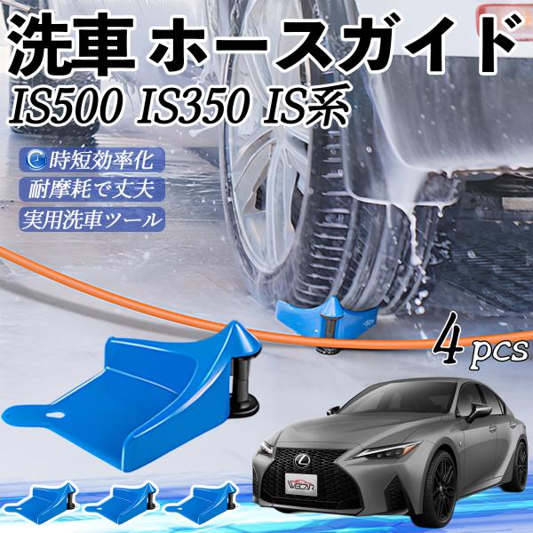 レクサス IS500 IS350 IS300h IS300 ホースガードローラー 洗車ガイド 引っかかりを防ぐ 便利グッズ YouCar
