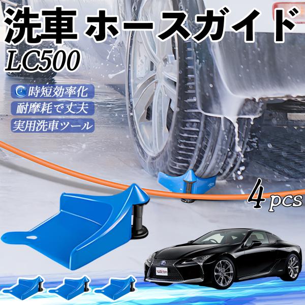レクサス LC500h LC500 ホースガイド 洗車用 ホースガードローラー 洗車ガイド 引っかかりを防ぐ 便利グッズ YouCar
