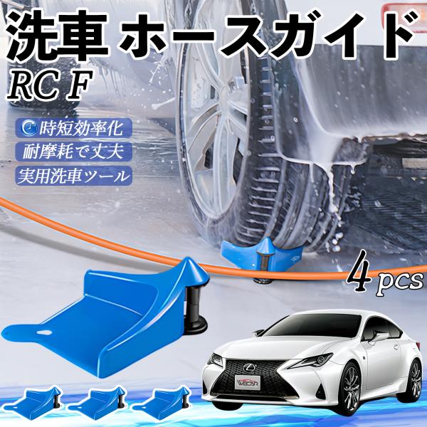 レクサス RC F ホースガイド 洗車用 タイヤホースガイド ホースガードローラー 洗車ガイド 引っかかりを防ぐ 便利グッズ YouCar