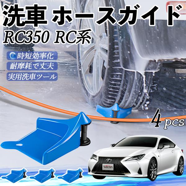 レクサス RC350 RC300h RC300 ホースガイド ホースガードローラー 洗車ガイド 引っかかりを防ぐ 便利グッズ YouCar