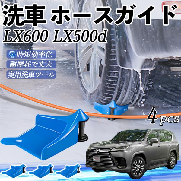 レクサス LX600 LX500d ホースガイド 洗車用 ホースガードローラー 洗車ガイド 引っかかりを防ぐ 便利グッズ YouCar