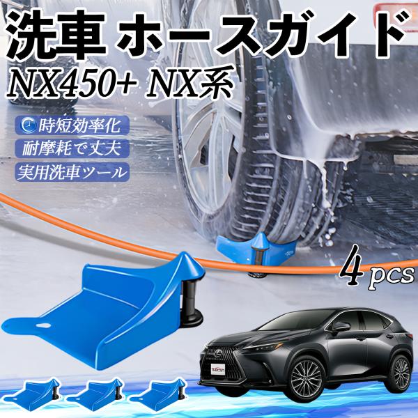 レクサス NX450+ NX350h NX350 NX250 ホースガードローラー 洗車ガイド 引っかかりを防ぐ 便利グッズ YouCar