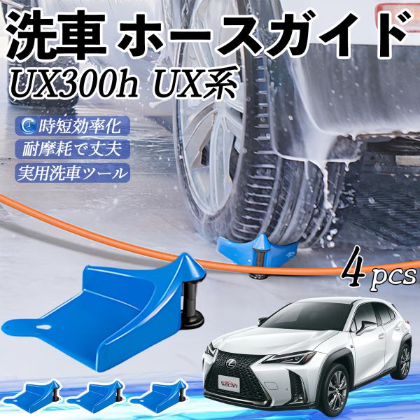 レクサス UX300h UX250h UX200 UX300e ホースガードローラー 洗車ガイド 引っかかりを防ぐ 便利グッズ YouCar