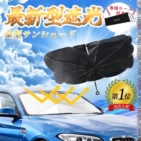 ダイハツ メビウス フロントサンシェードフロントガラス 傘型 折りたた式 サンシェード フロント ガラス 車 遮光 遮熱 暑さ対策 YouCar