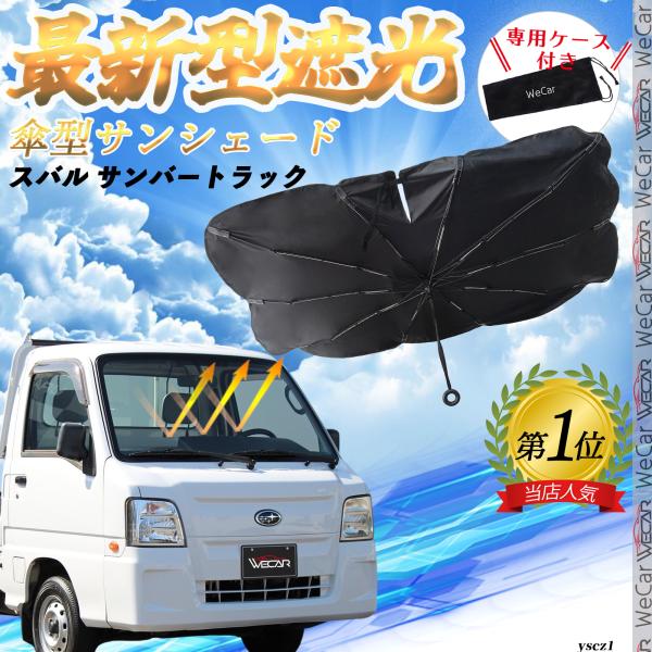 スバル サンバートラック フロントサンシェードフロントガラス 傘型 折りたた式 サンシェード フロント ガラス 車 遮光 遮熱 暑さ対策 YouCar