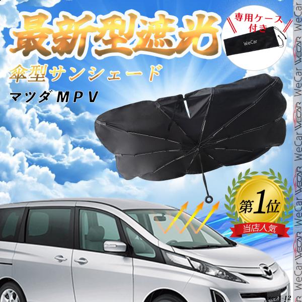 マツダ ビアンテ フロントサンシェードフロントガラス 傘型 折りたた式 サンシェード 日よけ フロント ガラス 車 遮光 遮熱 暑さ対策 YouCar