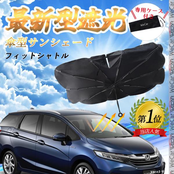 ホンダ フィットシャトル フロントサンシェードフロントガラス 傘型 折りたた式 サンシェード フロント ガラス 車 遮光 遮熱 暑さ対策 YouCar