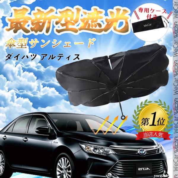 ダイハツ アルティス フロントサンシェードフロントガラス 傘型 折りたた式 サンシェード フロント ガラス 車 遮光 遮熱 暑さ対策 YouCar