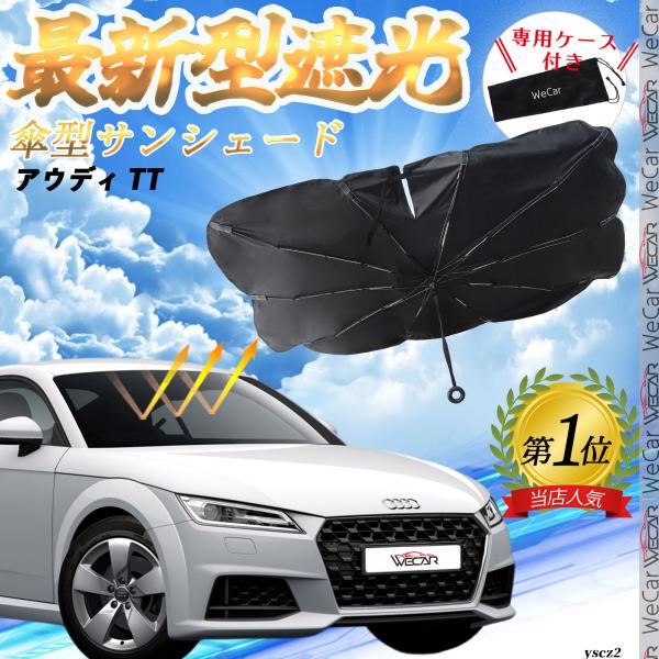アウディ TT フロントサンシェードフロントガラス 傘型 折りたた式 サンシェード 日よけ フロント ガラス 車 遮光 遮熱 暑さ対策 YouCar