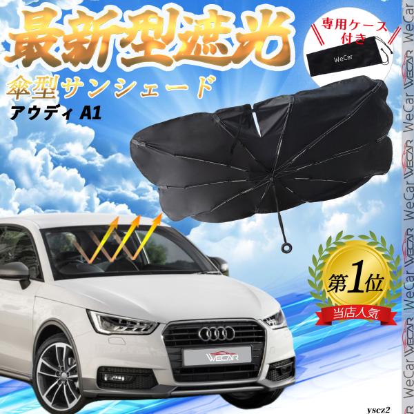 アウディ A1 フロントサンシェードフロントガラス 傘型 折りたた式 サンシェード 日よけ フロント ガラス 車 遮光 遮熱 暑さ対策 YouCar