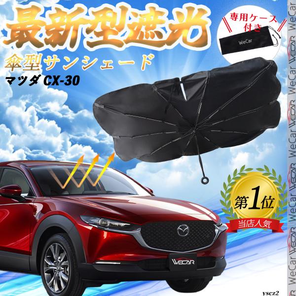 マツダ CX-30 フロントサンシェードフロントガラス 傘型 折りたた式 サンシェード フロント ガラス 車 遮光 遮熱 暑さ対策 YouCar