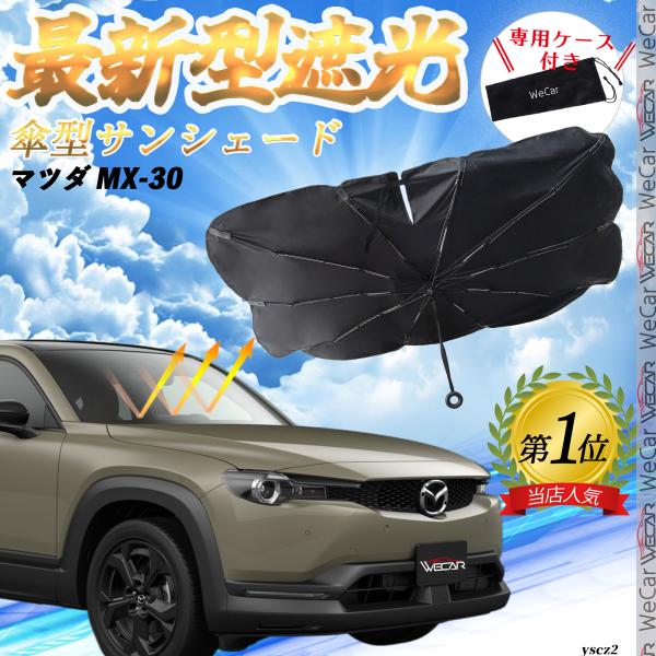 マツダ MX-30 フロントサンシェードフロントガラス 傘型 折りたた式 サンシェード フロント ガラス 車 遮光 遮熱 暑さ対策 YouCar