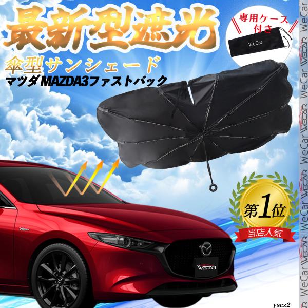マツダ MAZDA3ファストバック フロントサンシェードフロントガラス 傘型 折りたた式 サンシェード ガラス 車 遮光 遮熱 暑さ対策 YouCar