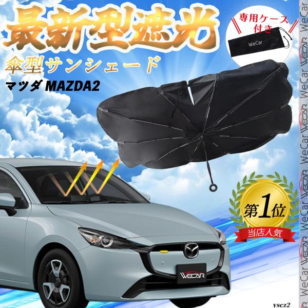 マツダ MAZDA2 フロントサンシェードフロントガラス 傘型 折りたた式 サンシェード フロント ガラス 車 遮光 遮熱 暑さ対策 YouCar
