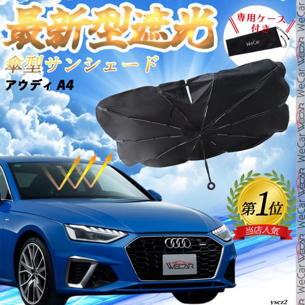 アウディ A4 フロントサンシェードフロントガラス 傘型 折りたた式 サンシェード 日よけ フロント ガラス 車 遮光 遮熱 暑さ対策 YouCar