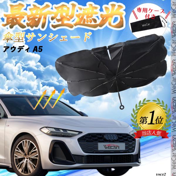 アウディ A5 フロントサンシェードフロントガラス 傘型 折りたた式 サンシェード 日よけ フロント ガラス 車 遮光 遮熱 暑さ対策 YouCar