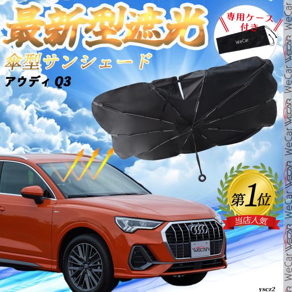 アウディ Q3 フロントサンシェードフロントガラス 傘型 折りたた式 サンシェード 日よけ フロント ガラス 車 遮光 遮熱 暑さ対策 YouCar
