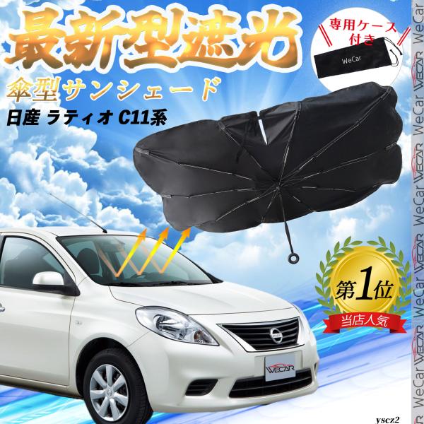 日産 ラティオ C11系 フロントサンシェードフロントガラス 傘型 折りたた式 サンシェード フロント ガラス 車 遮光 遮熱 暑さ対策 YouCar
