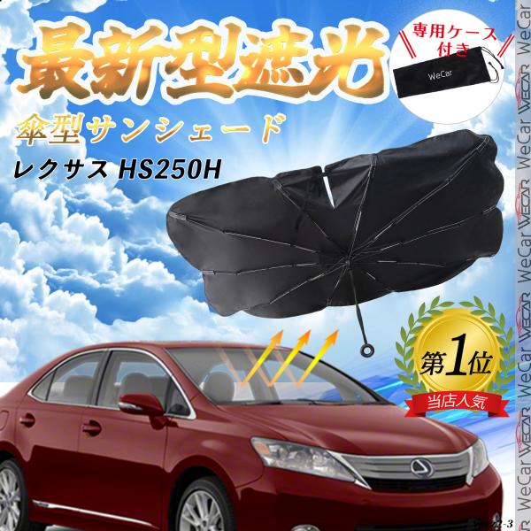 レクサス HS250Hフロントサンシェードフロントガラス 傘型 折りたた式 サンシェード 日よけ ガラス 車 遮光 遮熱 暑さ対策 YouCar