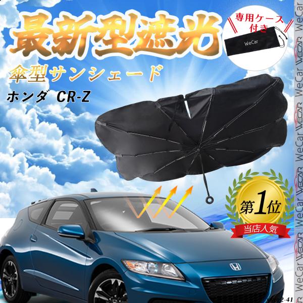 ホンダ CR-Z フロントサンシェードフロントガラス 傘型 折りたた式 サンシェード 日よけ フロント ガラス 車 遮光 遮熱 暑さ対策 YouCar