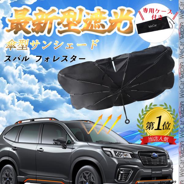 スバル フォレスター フロントサンシェードフロントガラス 傘型 折りたた式 サンシェード フロント ガラス 車 遮光 遮熱 暑さ対策 YouCar