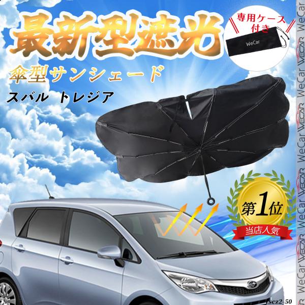 スバル トレジア フロントサンシェードフロントガラス 傘型 折りたた式 サンシェード 日よけ フロント ガラス 車 遮光 遮熱 暑さ対策 YouCar