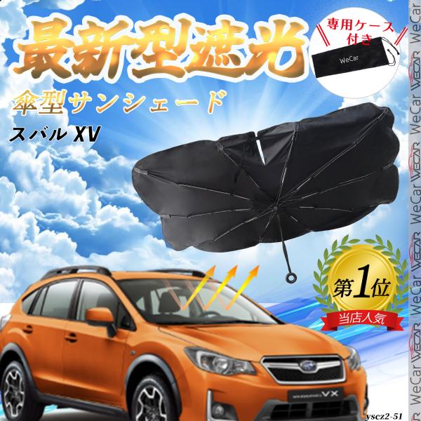スバル XV フロントサンシェードフロントガラス 傘型 折りたた式 サンシェード 日よけ フロント ガラス 車 遮光 遮熱 暑さ対策 YouCar