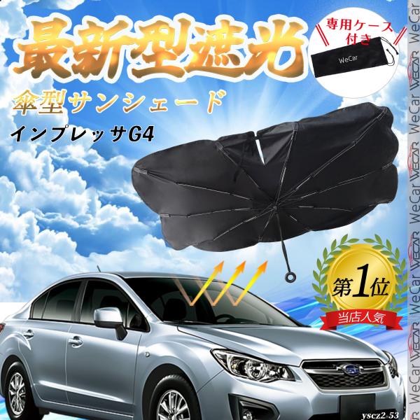スバル インプレッサG4 フロントサンシェードフロントガラス 傘型 折りたた式 サンシェード フロント ガラス 車 遮光 遮熱 暑さ対策 YouCar