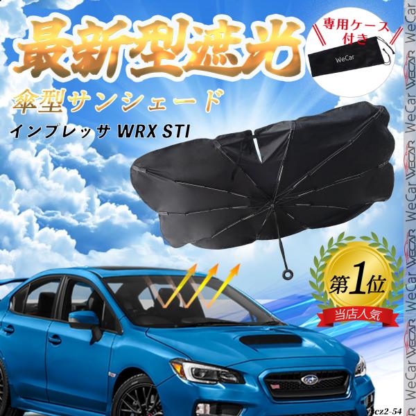 スバル インプレッサ WRX STI フロントサンシェードフロントガラス 傘型 折りたた式 フロント ガラス 車 遮光 遮熱 暑さ対策 YouCar