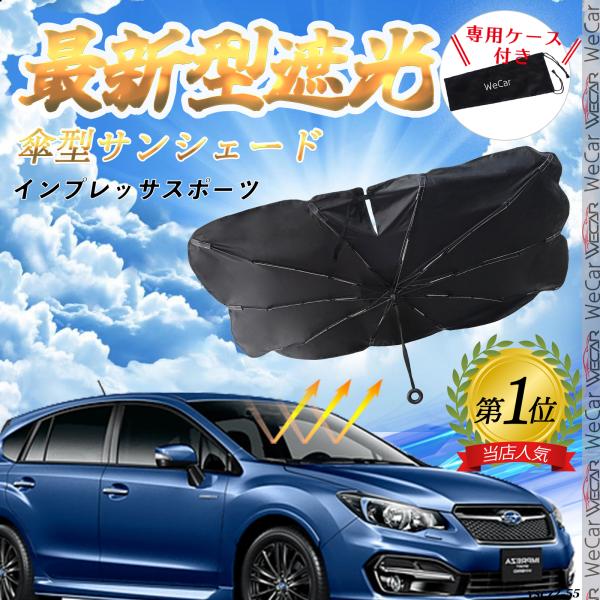 スバル インプレッサスポーツ フロントサンシェードフロントガラス 傘型 折りたた式 サンシェード ガラス 車 遮光 遮熱 暑さ対策 YouCar
