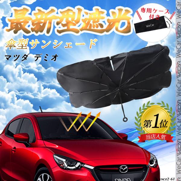 マツダ デミオ フロントサンシェードフロントガラス 傘型 折りたた式 サンシェード 日よけ フロント ガラス 車 遮光 遮熱 暑さ対策 YouCar