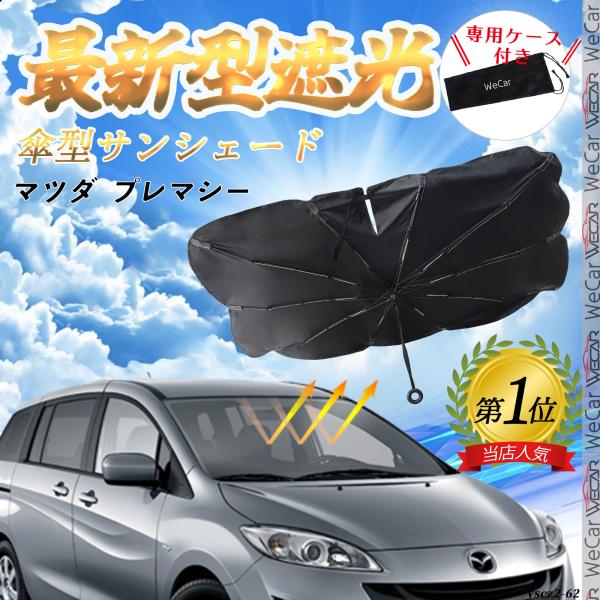 マツダ プレマシー フロントサンシェードフロントガラス 傘型 折りたた式 サンシェード フロント ガラス 車 遮光 遮熱 暑さ対策 YouCar