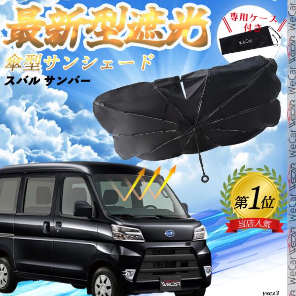 スバル サンバー フロントサンシェードフロントガラス 傘型 折りたた式 サンシェード 日よけ フロント ガラス 車 遮光 遮熱 暑さ対策 YouCar