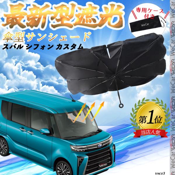 スバル シフォン フロントサンシェードフロントガラス 傘型 折りたた式 サンシェード 日よけ フロント ガラス 車 遮光 遮熱 暑さ対策 YouCar