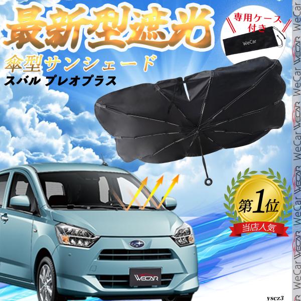 スバル プレオプラス フロントサンシェードフロントガラス 傘型 折りたた式 サンシェード フロント ガラス 車 遮光 遮熱 暑さ対策 YouCar