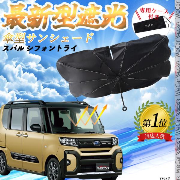 スバル シフォントライ フロントサンシェードフロントガラス 傘型 折りたた式 サンシェード フロント ガラス 車 遮光 遮熱 暑さ対策 YouCar