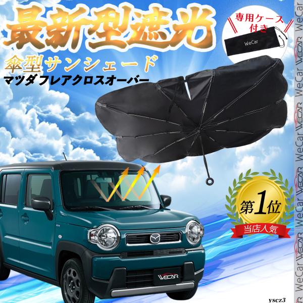 マツダ フレアクロスオーバー フロントサンシェードフロントガラス 傘型 折りたた式 サンシェード ガラス 車 遮光 遮熱 暑さ対策 YouCar