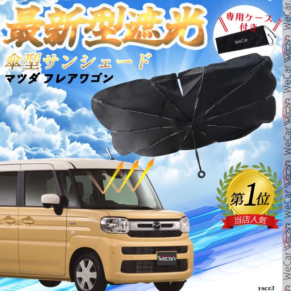マツダ フレアワゴン フロントサンシェードフロントガラス 傘型 折りたた式 サンシェード フロント ガラス 車 遮光 遮熱 暑さ対策 YouCar
