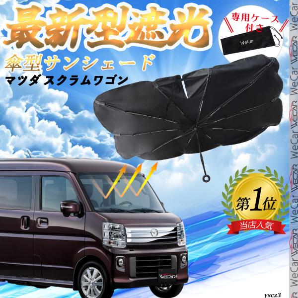 マツダ スクラムワゴン フロントサンシェードフロントガラス 傘型 折りたた式 サンシェード フロント ガラス 車 遮光 遮熱 暑さ対策 YouCar