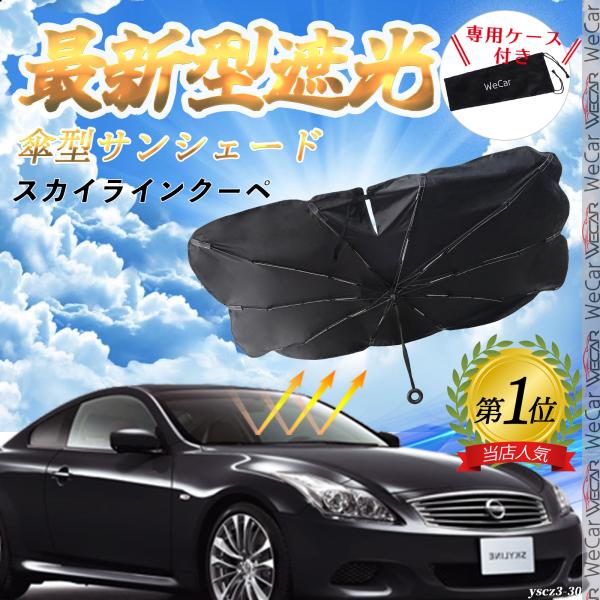 日産 スカイラインクーペ フロントサンシェードフロントガラス 傘型 折りたた式 サンシェード フロント ガラス 車 遮光 遮熱 暑さ対策 YouCar