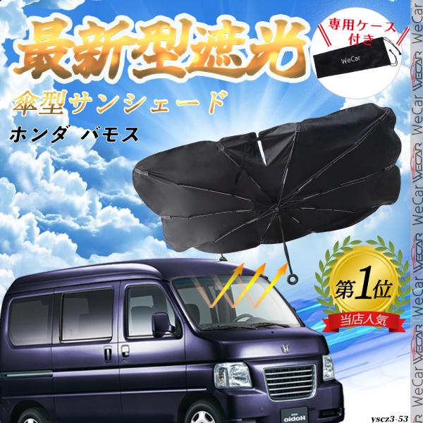 ホンダ バモス フロントサンシェードフロントガラス 傘型 折りたた式 サンシェード 日よけ フロント ガラス 車 遮光 遮熱 暑さ対策 YouCar