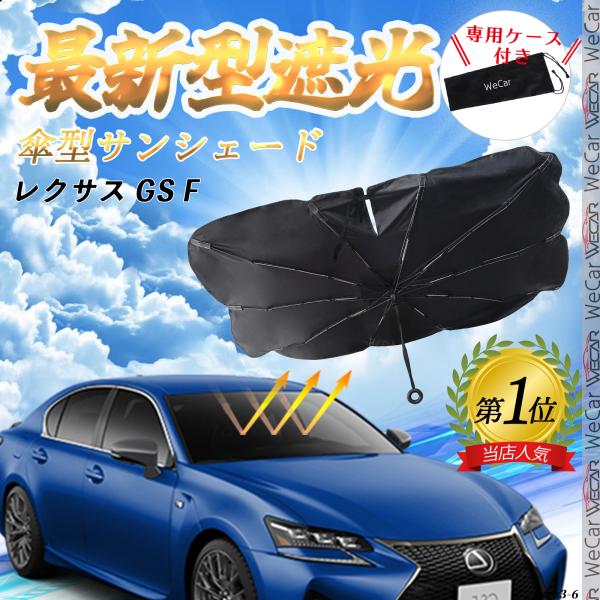 レクサス GS Fフロントサンシェードフロントガラス 傘型 折りたた式 サンシェード 日よけ フロント ガラス 車 遮光 遮熱 暑さ対策 YouCar