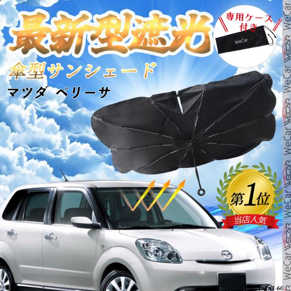 マツダ ベリーサ フロントサンシェードフロントガラス 傘型 折りたた式 サンシェード 日よけ フロント ガラス 車 遮光 遮熱 暑さ対策 YouCar