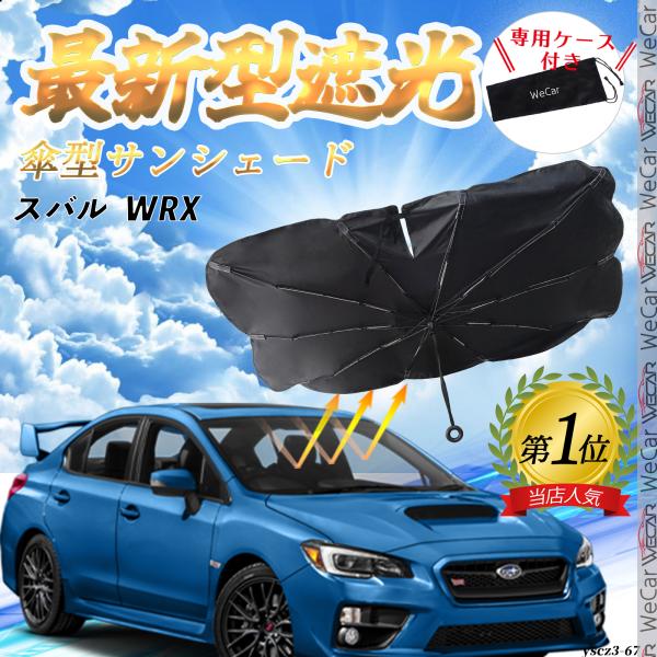 スバル WRX フロントサンシェードフロントガラス 傘型 折りたた式 サンシェード 日よけ フロント ガラス 車 遮光 遮熱 暑さ対策 YouCar