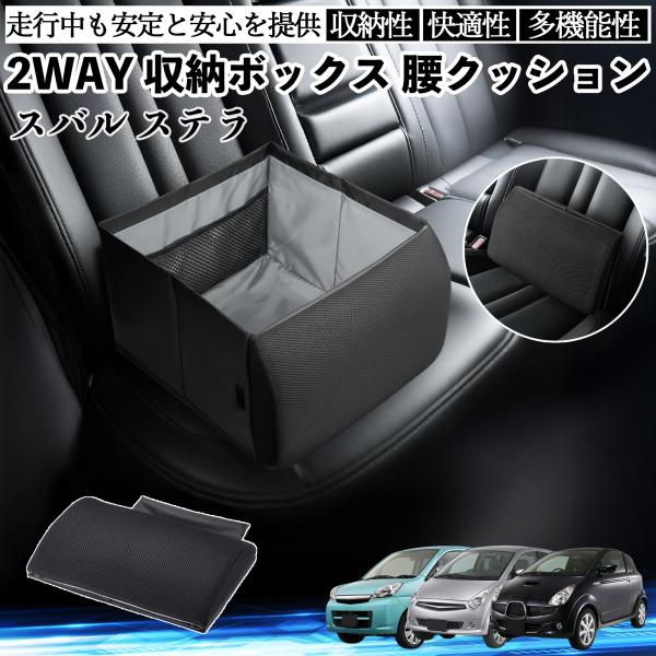 スバル ステラ シートボックス 腰 クッション 収納ボックス シートクッション ランバーサポート 助手席 後部座席 YouCar