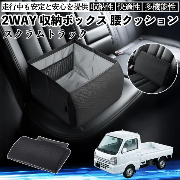 マツダ スクラムトラック シートボックス 腰 クッション 収納ボックス シートクッション ランバーサポート 助手席 後部座席 YouCar