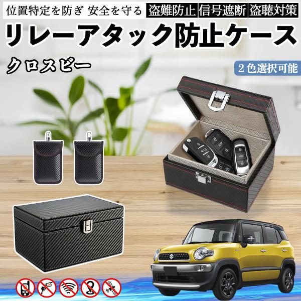 スズキ クロスビー リレーアタック防止用キーケース スマートキー ボックス 箱 リレーアタック対策 電波遮断 信号遮断 YouCar