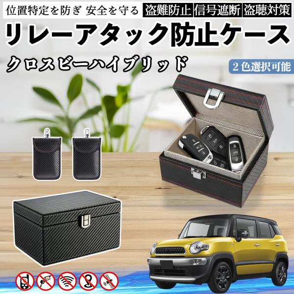 スズキ クロスビーハイブリッド リレーアタック防止用キーケース スマートキー ボックス 箱 リレーアタック対策 電波遮断 信号遮断 YouCar