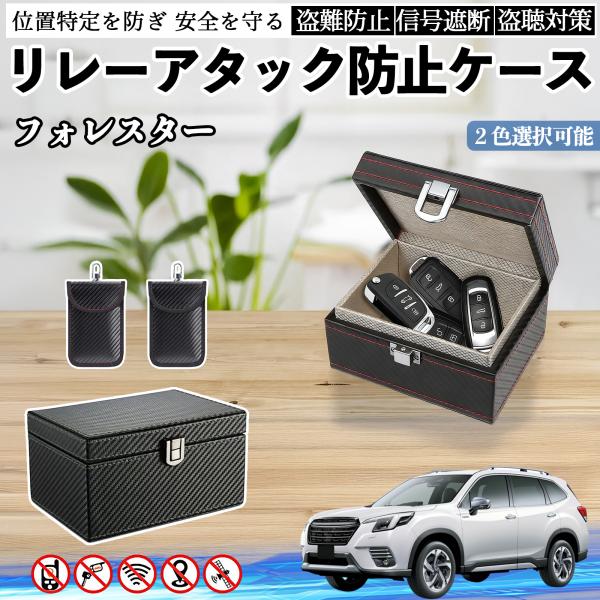 スバル フォレスター SK系 リレーアタック防止用キーケース スマートキー ボックス 箱 リレーアタック対策 電波遮断 信号遮断 YouCar