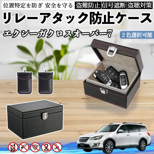 スバル エクシーガクロスオーバー7 リレーアタック防止用キーケース スマートキー ボックス 箱 リレーアタック対策 電波遮断 信号遮断 YouCar